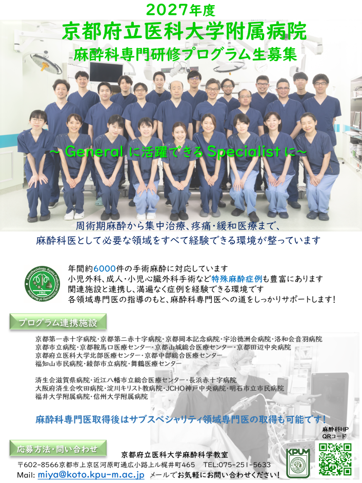 サラリーマン麻酔科専門医試験62回 2027年度京都府立医科大学麻酔科専門研修プログラム生募集中です