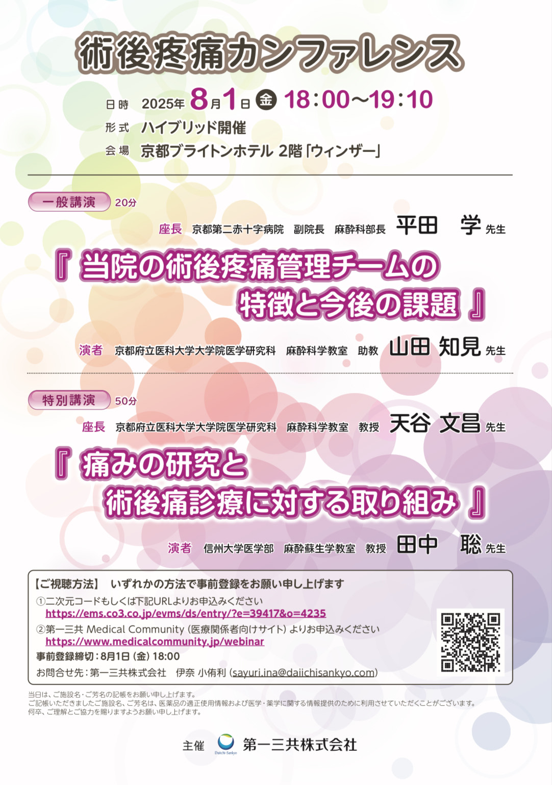 研究会【術後疼痛カンファレンス】開催のお知らせ - 麻酔科学教室